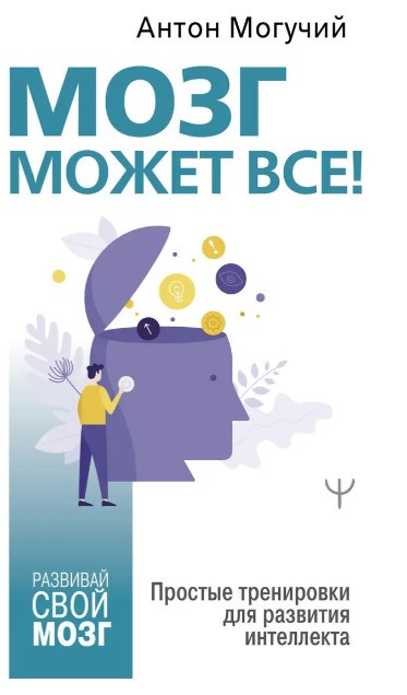 Книга “Мозок може все. Прості тренування для розвитку інтелекту” – Могутній А. (Тверда обкладинка)