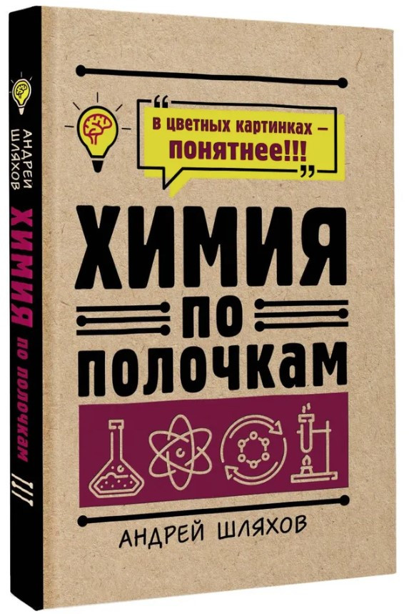 Книга “Хімія по поличках” – Шляхов А. (Тверда обкладинка)