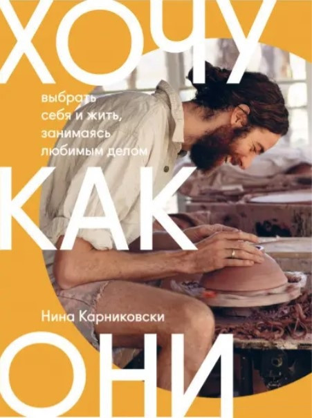 Книга “Хочу, як вони. Вибрати себе та жити, займаючись улюбленою справою” — Карніківські Н.