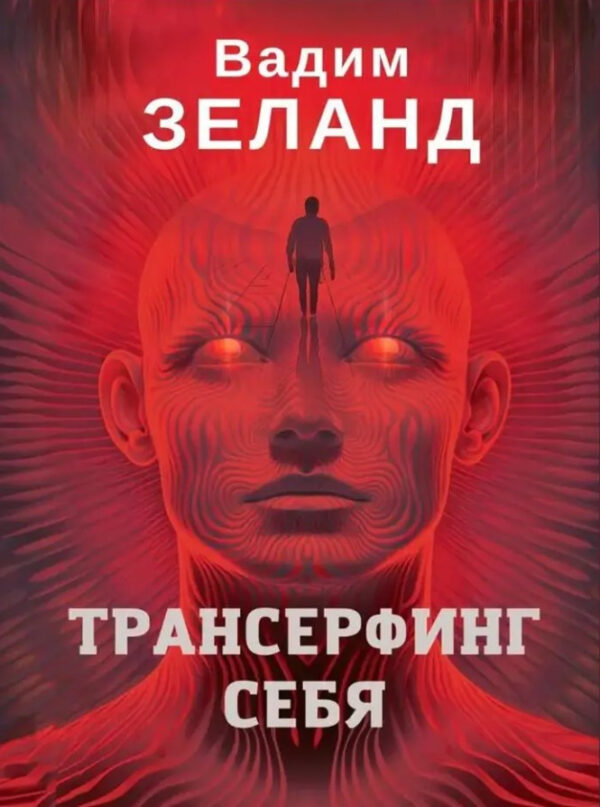 Книга “Трансерфінг себе” – Вадим Зeлан