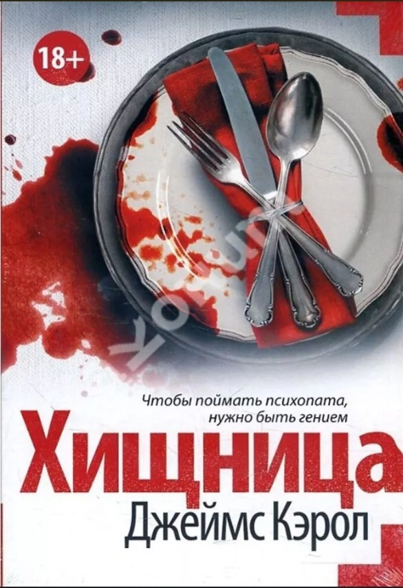 Книга “Хижачка” – Джеймс Керол