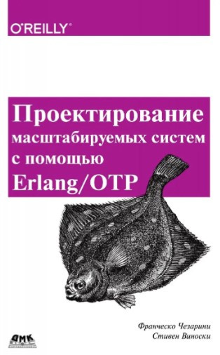 Книга “Проектування систем, що масштабуються за допомогою Erlang/OTP” – Чезаріні Ф.
