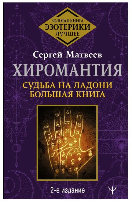 Книга “Хіромантія. Доля на долоні. Велика книга” – Матвєєв С. (Тверда обкладинка)