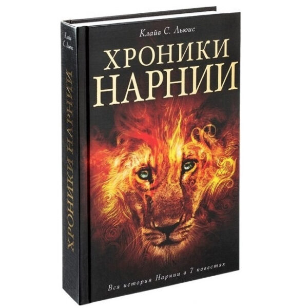 Книга “Хроніки Нарнії” – Клайв Льюїс (Тверда обкладинка)