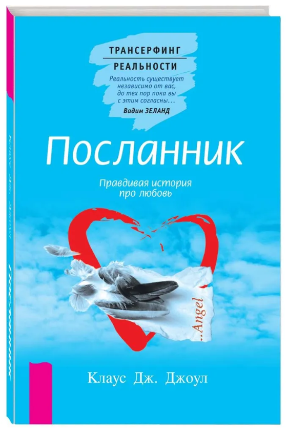 Книга “Посланець. Правдива історія про любов” – Джоул Дж. К. (Тверда обкладинка)