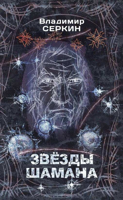 Книга “Зірки Шамана. Філософія Шамана” – Серкін В. (Тверда обкладинка)