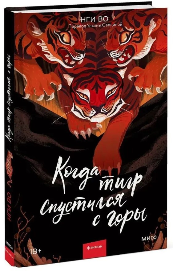 Книга “Коли тигр спустився з гори” – Нгі В. (Тверда обкладинка)