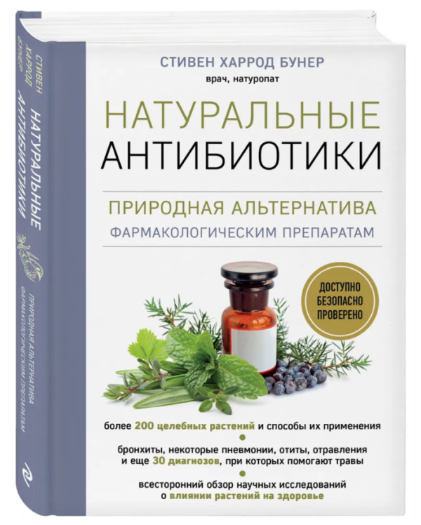 Книга “Натуральні антибіотики. Природна альтернатива фармакологічним препаратам” – Бунер С. (Тв. обкладинка)