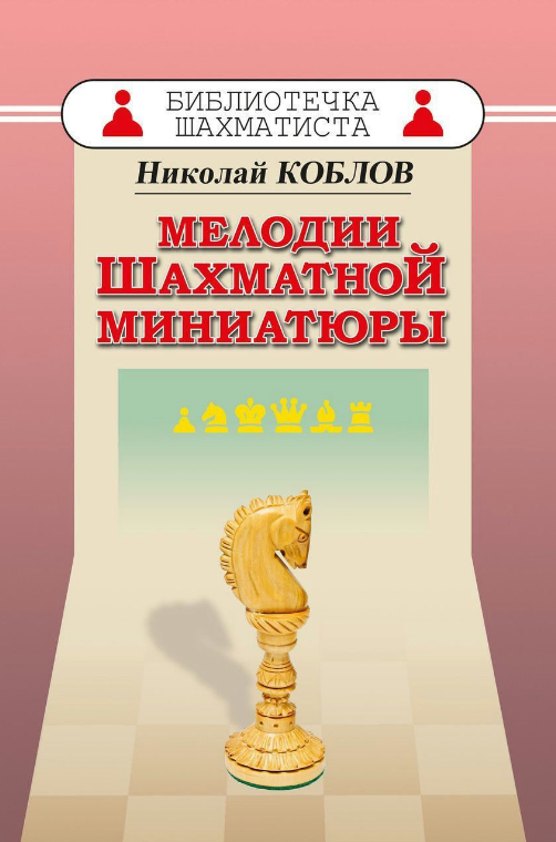 Книга “Мелодії шахової мініатюри” – Коблов Н.