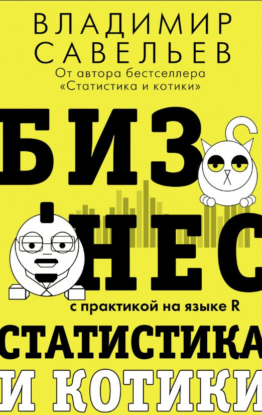 Книга “Бізнес, статистика та котики” – Савельєв В.