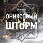 Оніксовий шторм – Ребекка Яррос 1