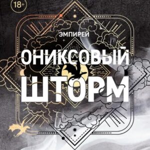 Оніксовий шторм - Ребекка Яррос