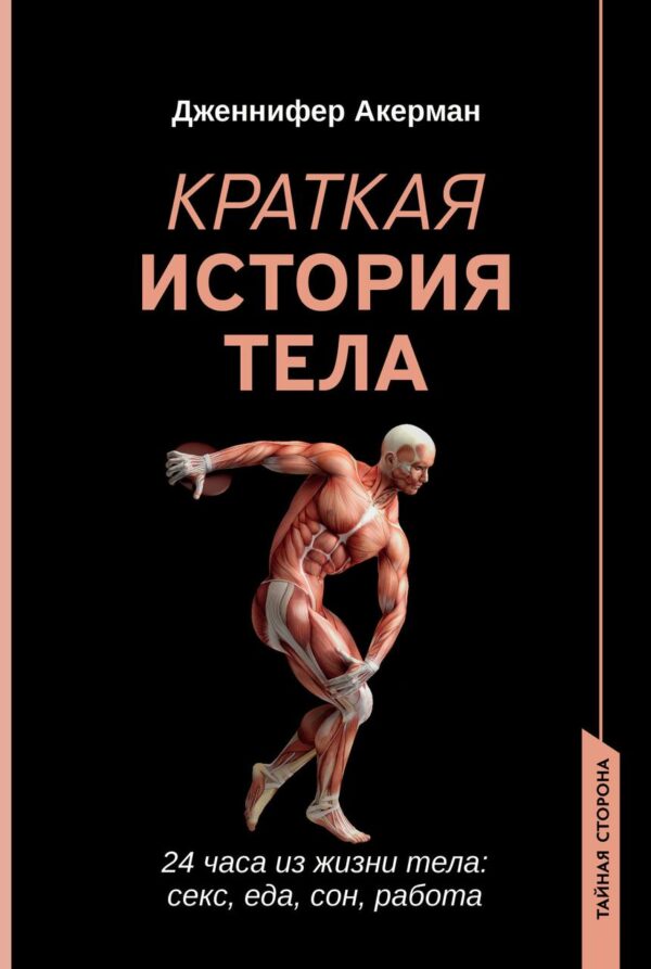 Книга “Коротка історія тіла. 24 години із життя тіла: секс, їжа, сон, робота” – Акерман Д.