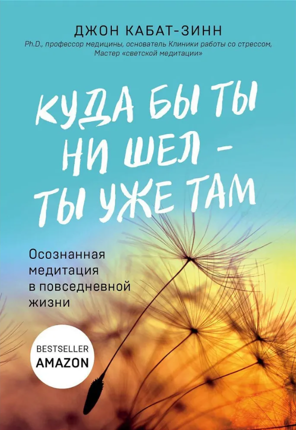 Книга “Куди б ти не йшов – ти вже там” – Джон Кабат-Зін