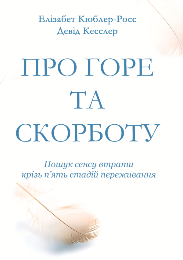 Про горе та скорботу: пошук сенсу втрати крізь п’ять стадій переживання – Кюблер-Росс Э. (Українською мовою)