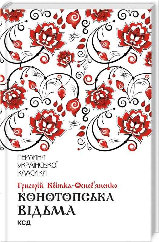 Книга “Конотопська відьма” – Квітка-Основ’яненко Г. (Тверда обкладинка, українською мовою)