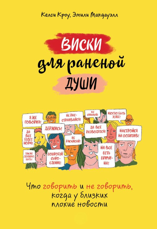 Книга “Віскі для пораненої душі” – Кроу К.