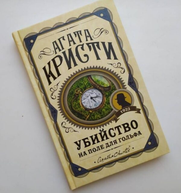 Вбивство на поле для гольфу – Агата Крісті (Улюблена колекція, Тверда обкладинка)