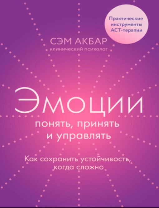 Книга “Емоції зрозуміти, прийняти та керувати. Як зберегти стійкість, коли складно” – Акбар С.