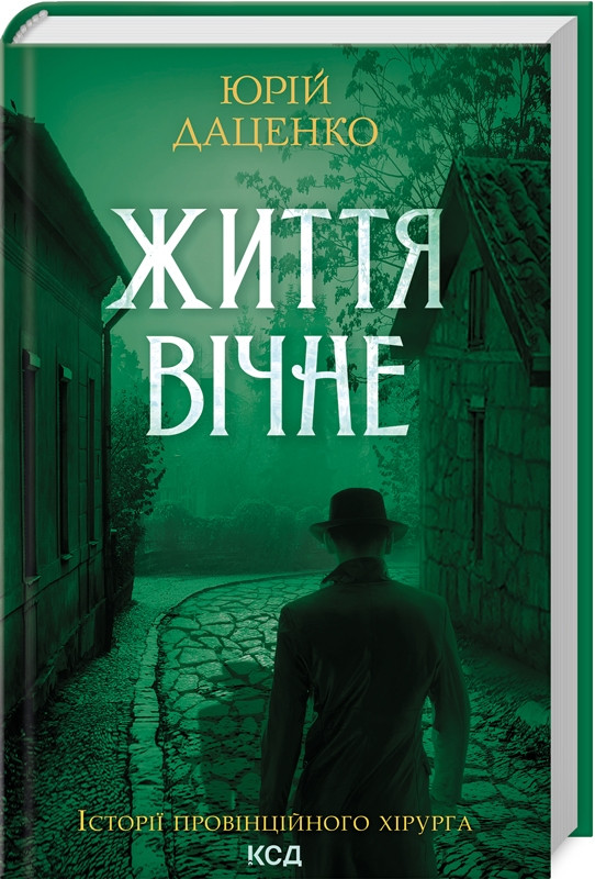 Книга “Життя вічне” – Даценко Ю. (Тверда обкладинка, українською мовою)