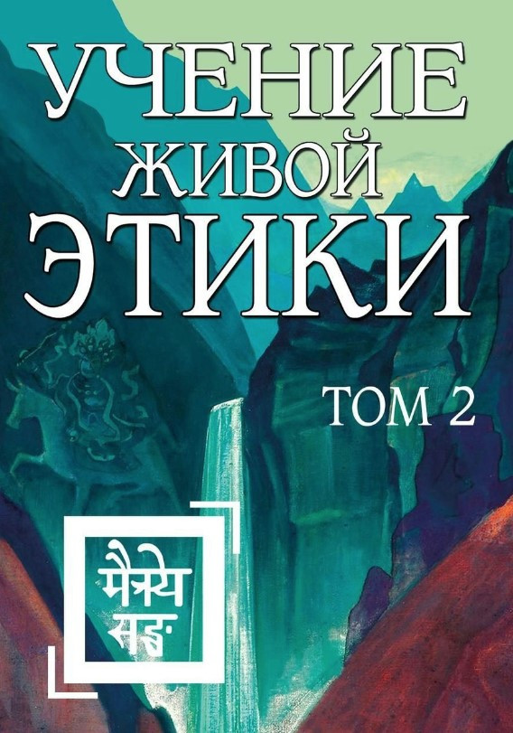 Книга “Вчення живої етики. Том 2” – Реріх Є. І. (Тверда обкладинка)