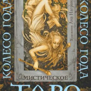Книга "Таро Містичний рік. Таємниця п'яти королівств" - Брайт А.