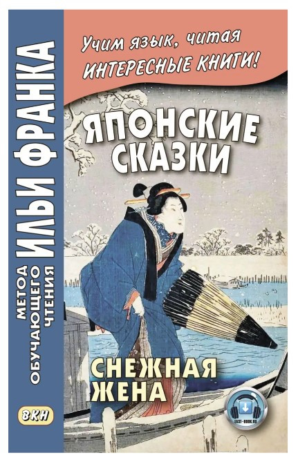Книга “Японські казки. Снігова дружина /. Yuki nyōbō” – Франк І.