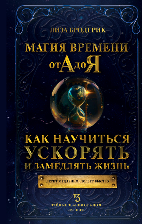 Книга “Магія часу від А до Я. Як навчитися прискорювати та уповільнювати життя” – Бродерик Л.