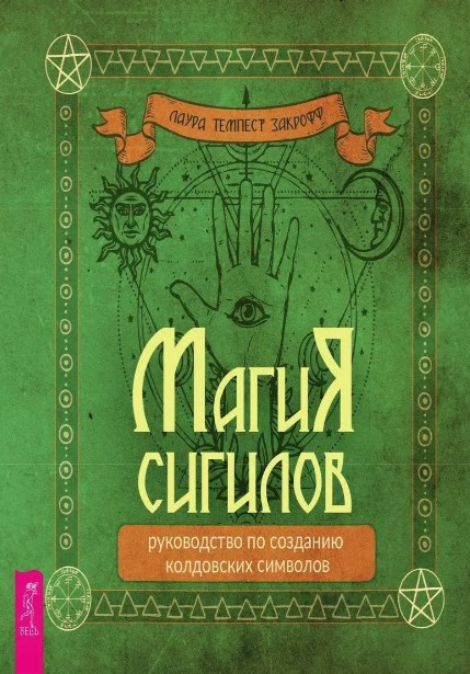 Книга “Магія сигілів: посібник зі створення чаклунських символів” – Лаура Темпест Закрофф