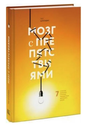 Книга “Мозок з перешкодами” – Цаусидіс Т. (Тверда обкладинка)
