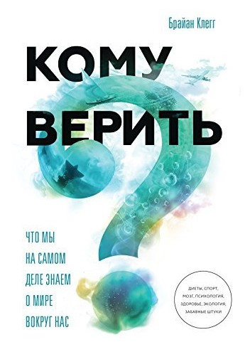 Книга “Кому вірити? Що ми насправді знаємо про світ навколо нас” – Клегг Б.