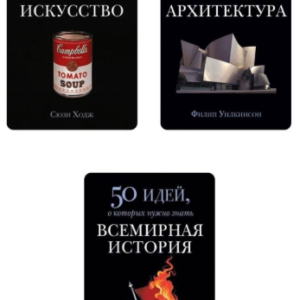 Комплект із 3 книг: 50 ідей, про які потрібно знати - Ходж С., Крофтон І., Вілкінсон Ф.