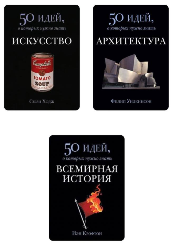 Комплект із 3 книг: 50 ідей, про які потрібно знати – Ходж С., Крофтон І., Вілкінсон Ф.