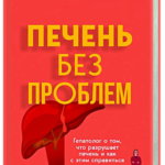 Книга “Печінка без проблем” – Прашнова М. (Тверда обкладинка) 1