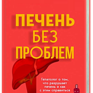 Книга "Печінка без проблем" - Прашнова М. (Тверда обкладинка)