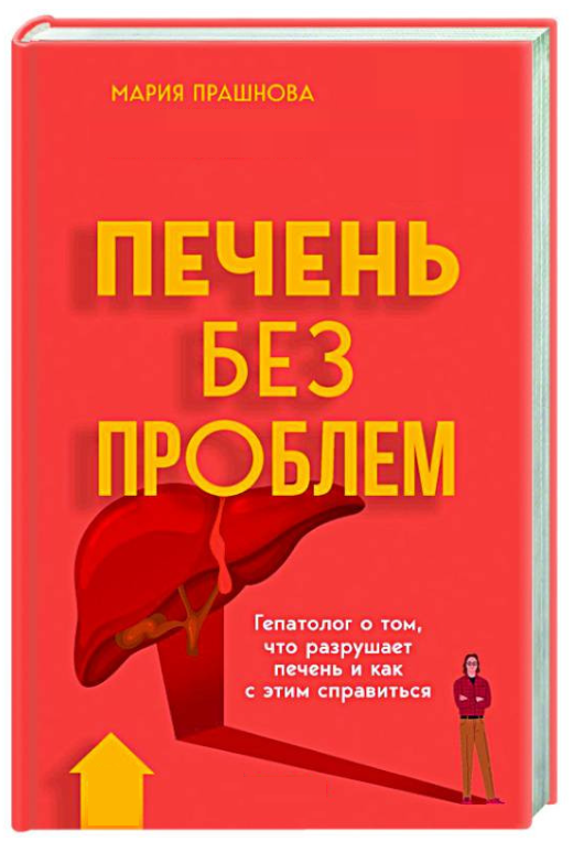 Книга “Печінка без проблем” – Прашнова М. (Тверда обкладинка)