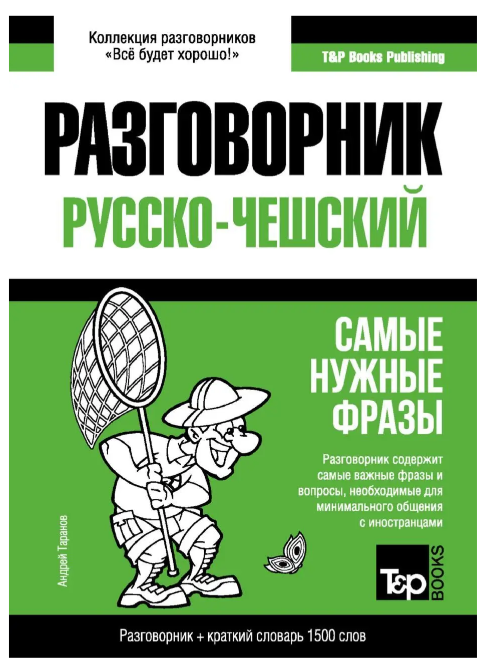 Книга “Чеська розмовник і короткий словник 1500 слів” – Таранов А.