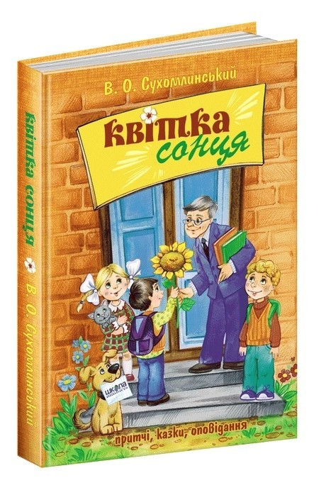 Книга “Квітка сонця” – Васильський Сухомлінський (Тверда палітурка, українською мовою)
