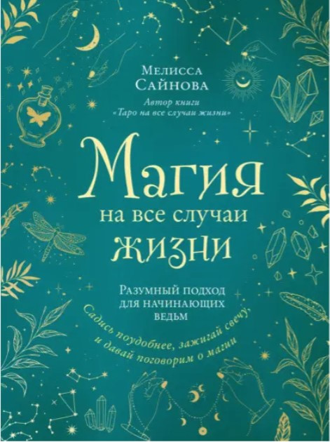 Книга “Магія на всі випадки життя. Розумний підхід для відьом-початківців” – Сайнова М. (Тверда обкладинка)