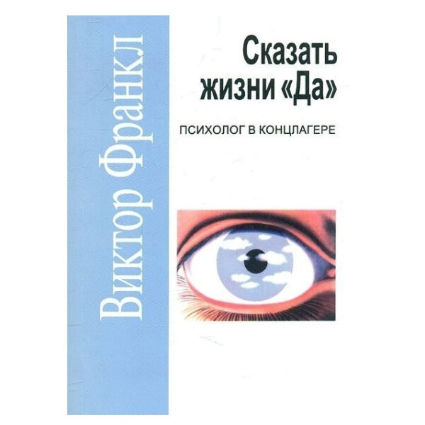 Книга “Сказати життю “Так” психолог у концтаборі” – Віктор Франкл (Покет)