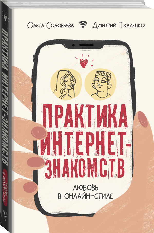 Книга “Практика інтернет-знайомств. Кохання в онлайн-стилі” – Ткаленко Д. (Тверда обкладинка)