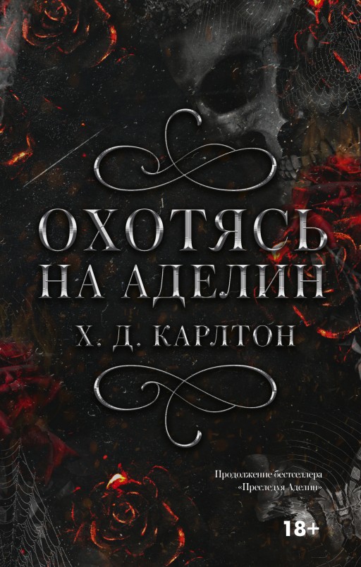 Полюючи на Аделін – Х.Д.Карлтон (Повна 596 ст)