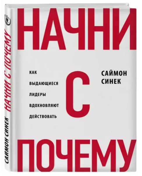 Книга “Почни з «Чому?». Як видатні лідери надихають діяти” – Авторський колектив (Тв. обкладинка)
