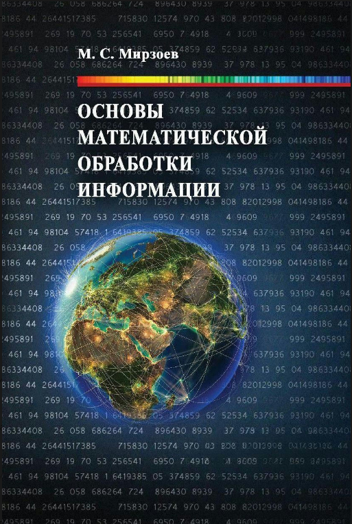 Книга “Основи математичної обробки інформації” – Мірзоєв М. (Тверда обкладинка)