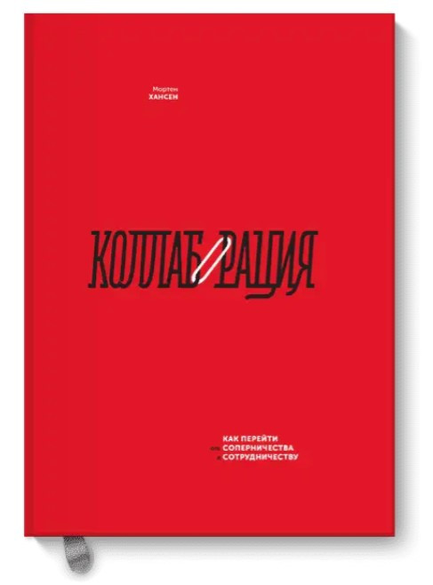 Книга “Колаборація. Як перейти від суперництва до співпраці” – Хансен М. (Тверда обкладинка)