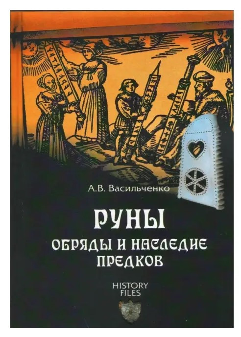 Книга “Руни. Обряди та спадщина предків” – Андрій Васильченко