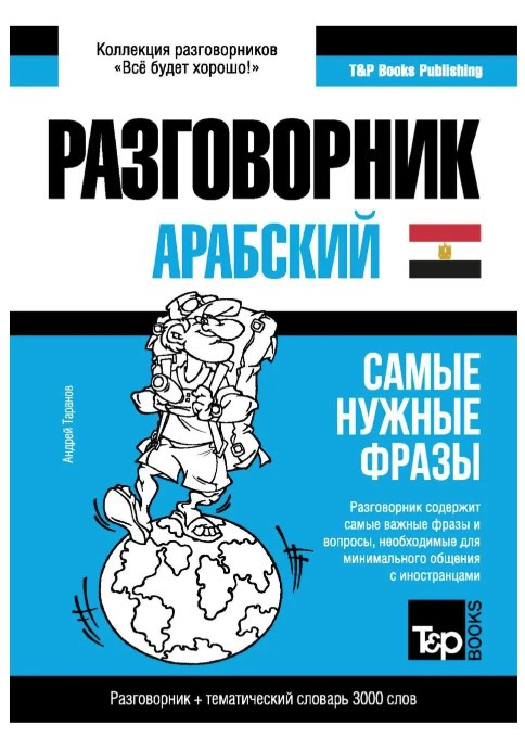 Книга “Арабський (єгипетський) розмовник та тематичний словник 3000 слів” – Андрій Таранов