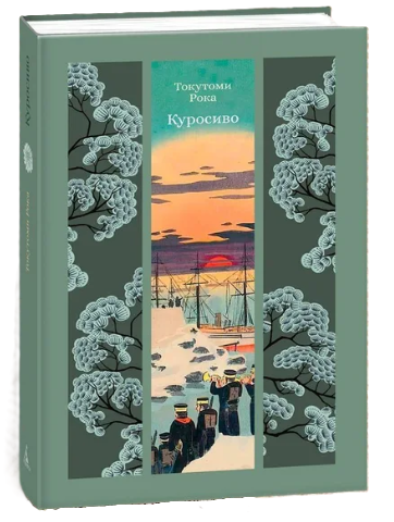 Книга “Куросиво” – Рока Т. (Тверда обкладинка)