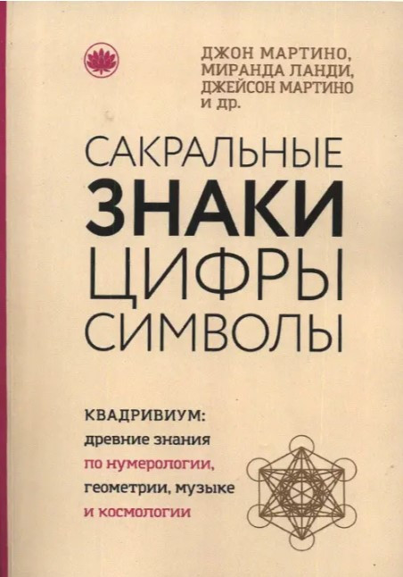 Книга “Сакральні знаки цифри символи” – Джон Мартіно