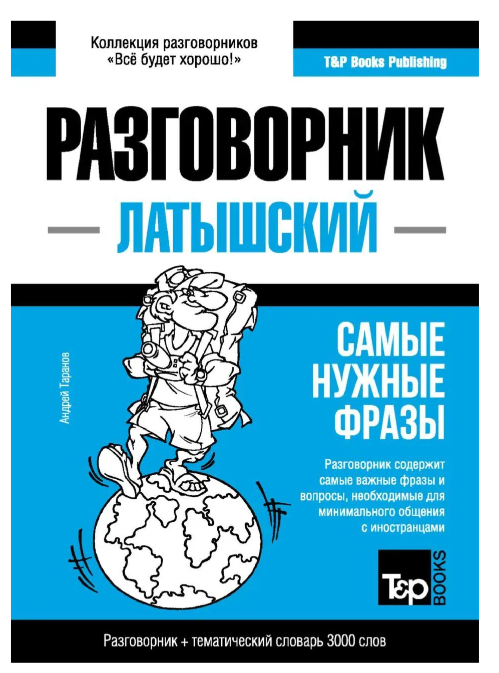 Книга “Латиський розмовник та тематичний словник 3000 слів” – Таранов А.